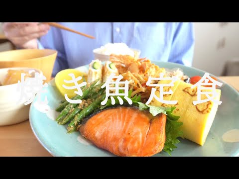 【咀嚼音／ASMR】焼き魚定食を作って食べる【作り方／料理】eating sounds　鮭　焼き鮭　エビ　卵焼き　和食　日本食　おうちごはん　Japanese food