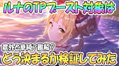 プリコネ キャラステータス解説 Tp上昇編 プリコネr 攻略 Youtube