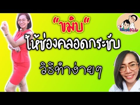 ขมิบช่องคลอด พร้อมวิธีขมิบให้ช่องคลอดกระชับ แก้ปัสสาวะเล็ด|Nurse Kids