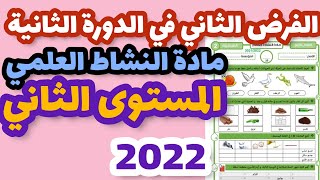 الفرض الثاني في الدورة الثانية مادة النشاط العلمي المستوى الثاني/فرض المرحلة الرابعة النشاط العلمي 2