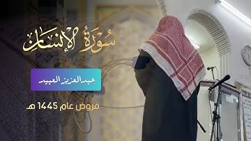 اجمل تلاوة سورة الإنسان كاملة بصوت الشيخ عبدالعزيز العبيد