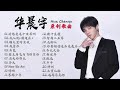 华晨宇合辑 必听的22首精选原创歌曲 好想爱这个世界啊 疯人院 烟火里的尘埃 我管你 高音质 Hua Chenyu Topic Best 22s 华晨宇合辑 必听的22首精选原创歌曲 好想爱这个世界啊 疯人院 烟火里的尘埃 我管你 高音质 Hua Chenyu Topic Best 22s