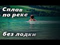 Сплавлялись по реке без лодки