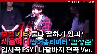 [모던K 실용음악학원] 서울예술대학 싱송 김성준 입시곡 - 나팔바지 (싸이(PSY)) (편곡 Ver.)