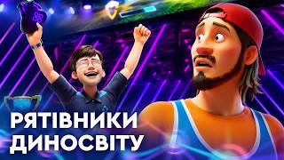 🦕 РЯТІВНИКИ ДИНОСВІТУ | НОВІ ПРИГОДИ суперкоманди | НАЙКРАЩЕ для дітей від ПЛЮСПЛЮС