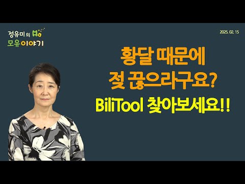 #451 BiliTool을 아시나요? 황달 때문에 젖 끊지 않습니다! #BiliTool #모유 #저출산 #육아 #황달 (정유미 소아청소년과 전문의, FABM, IBCLC)