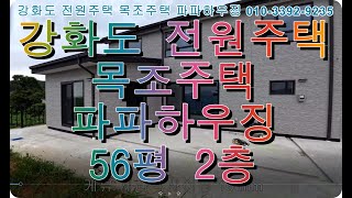 강화도 전원주택 완공 영상 파파하우징/  / 목조하우징 아빠가