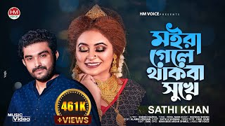 Moira Gele Thakba Sukhe Sathi Khan Bangla New Song 2022 Hm Voice