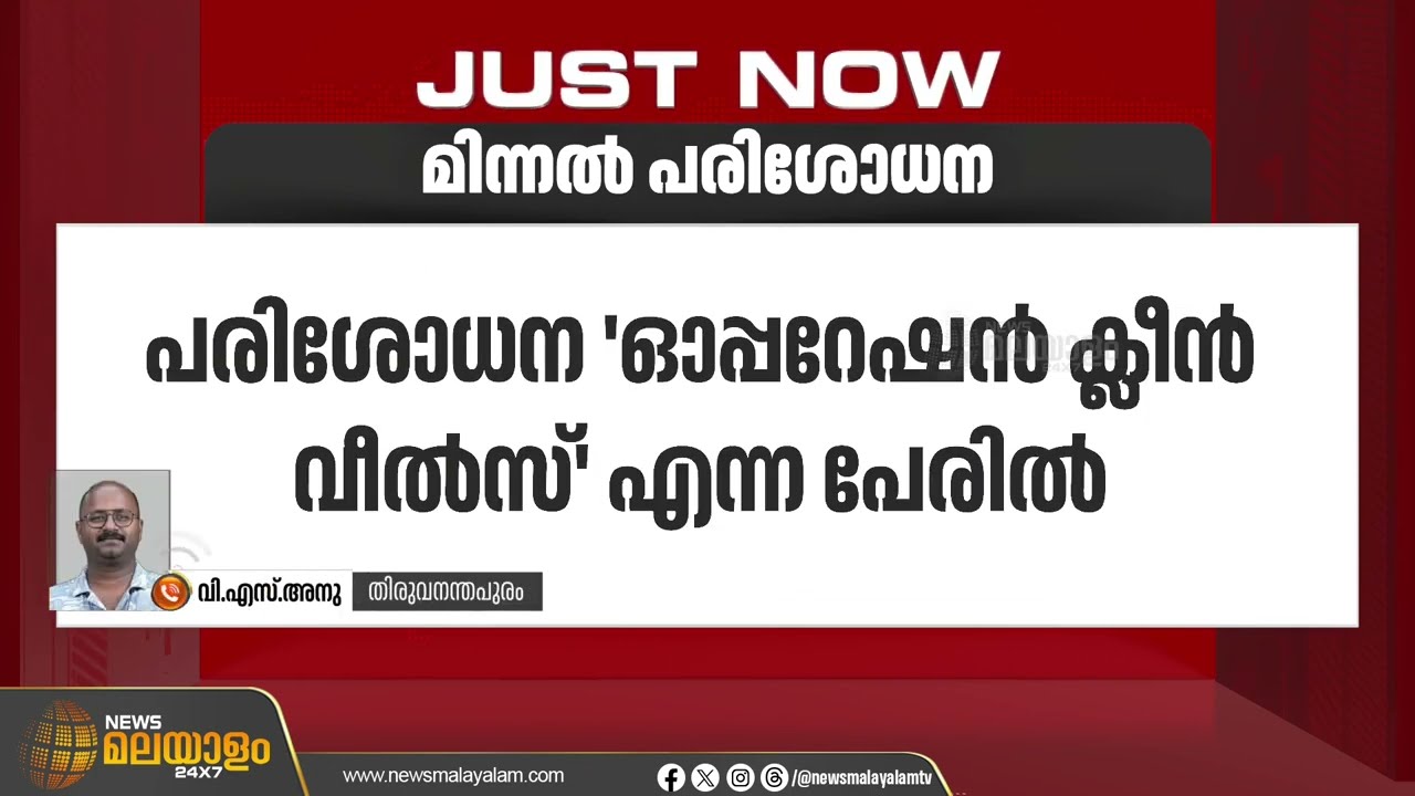 സംസ്ഥാനത്തെ ആർടിഒ ഓഫീസുകളിൽ വിജിലൻസിന്റെ മിന്നൽ പരിശോധന | Operation Clean Wheels | Vigilance Raid
