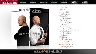 Сергей Трофимов   Черное и белое Deluxe Edition   Sergey Trofimov   Black and