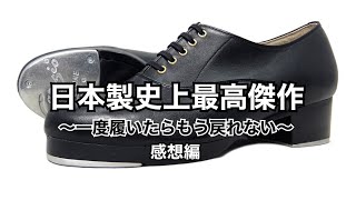 日本製史上最高傑作のタップシューズがここに見参！その感想編がこちら！