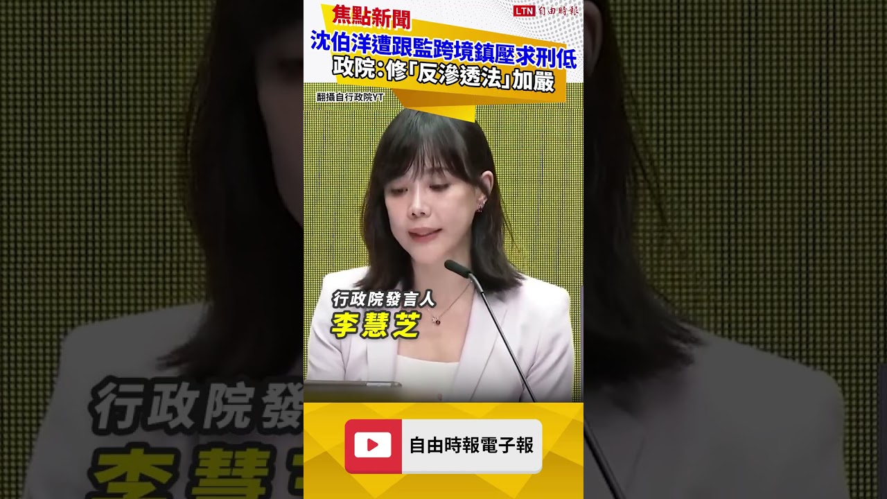 沈伯洋遭跟監跨境鎮壓案求刑低 政院:修「反滲透法」加嚴 沈伯洋遭跟監跨境鎮壓案求刑低 政院:修「反滲透法」加嚴