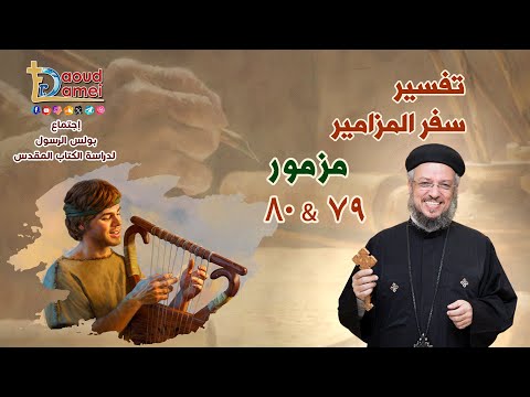 تفسير سفر المزامير مزمور 79 80 دراسة الكتاب المقدس أبونا داود لمعي 