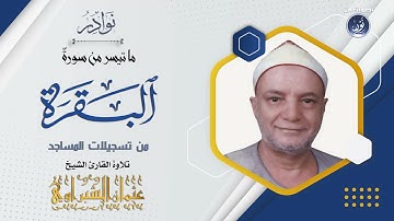 تلاوة رهيبة نادرة لأول مرة لشهيد الفجر الشيخ عثمان الشبراوي سورة البقرة من تسجيلات المساجد