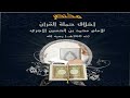 Akhlaq Hamla tul Quran - Lesson 4