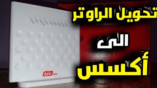 تحويل راوتر وى Zxhn H108n الى اكسس بوينت Access Point