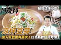 炎夏尾聲【涼拌豆芽】脆口又入味！居家必備涮嘴小菜！｜阿慶師