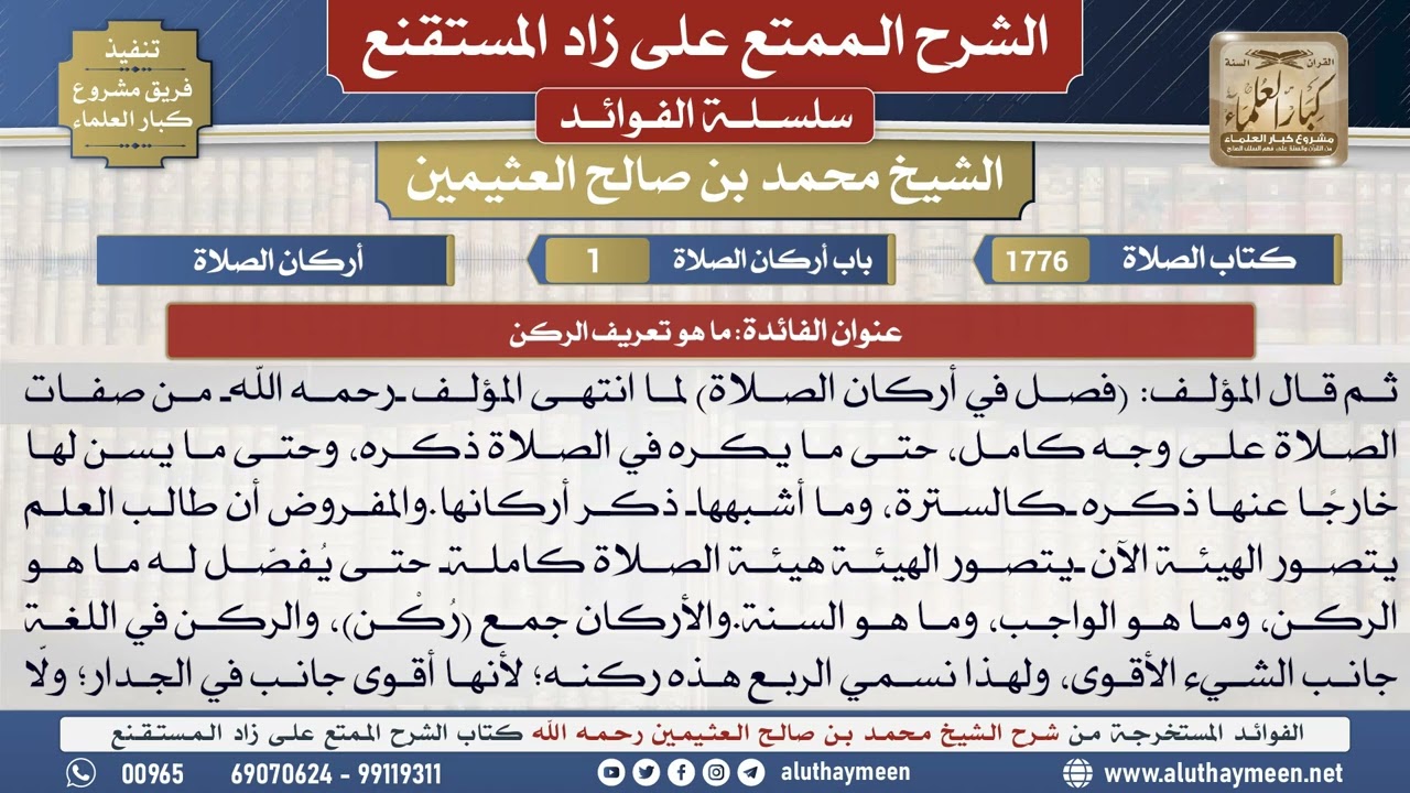 1776ما هو تعريف الركن📔 الشرح الممتع على زاد المستقنع - ابن عثيمين