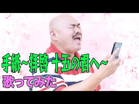 【歌ってみた】手紙 〜拝啓 十五の君へ〜【伝えたい曲】アンジェラ・アキ