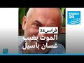 الموت يغيب غسان باسيل رئيس التحرير السابق لموقع فرانس24 الإلكتروني 