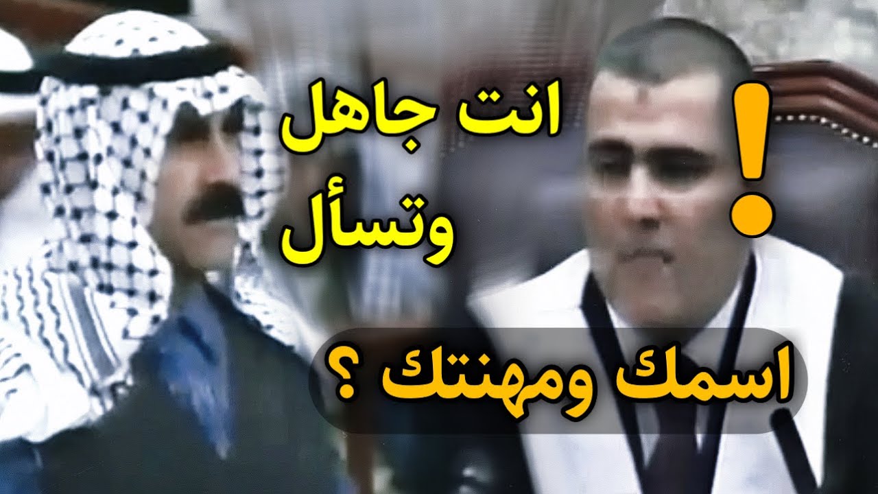 القاضي يسأل رفاق صدام حسين عن الاسم والمهنة وكان الجواب صادم !!