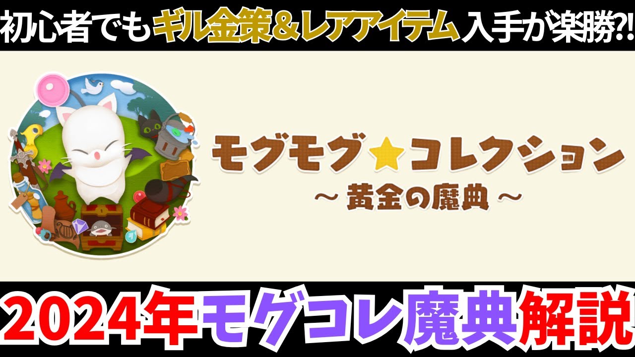 黄金のレガシー】2024年10月版！モグモグ☆コレクション～黄金の魔典