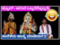 ದೂತನಾಗಿ ಪ್ರಜ್ವಲ್ & ಆರುವರ ತಿಳಿ ಹಾಸ್ಯಕ್ಕೆ ಪಟ್ಲರಿಗೆ ನಗು ತಡೆಯಲಾಗಲಿಲ್ಲ 😂|Prajwal Kumar Yakshagana comedy