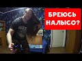 БРЕЮСЬ НАЛЫСО ? | ПОБЕДИЛ ДЕПРЕССИЮ | ХИККАН №1