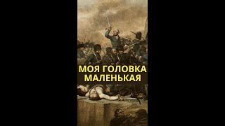 Моя головка маленькая