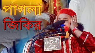 খাদিমুল ইসলাম হাসানির এশকের জিকির। বাংলা নতুন জিকির।Bangla jikir