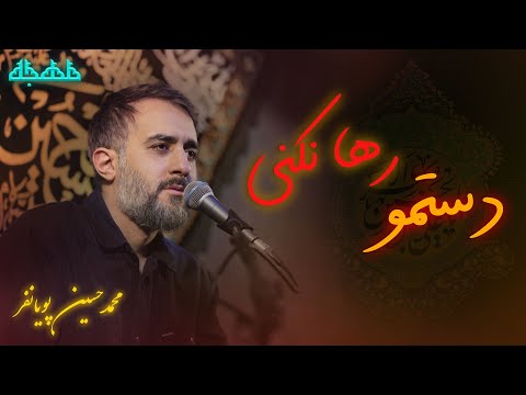 محمد حسین پویانفر متن شعرمداحی پویانفر ایام فاطمیه فاطمیه نوحه ایام فاطمیه