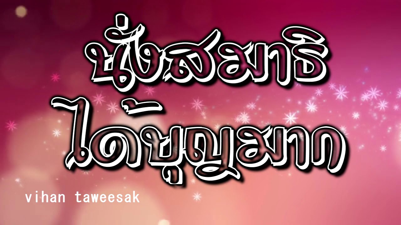 อมตะนิทาน เรื่อง ทำไมนั่งสมาธิ ถึงได้บุญมาก แท้ที่จริงแล้ว นั่งสมาธิแล้วได้บุญเพราะอย่างนี้นี่เอง