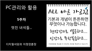 PC관리와 활용 05주차 강좌(20190502)