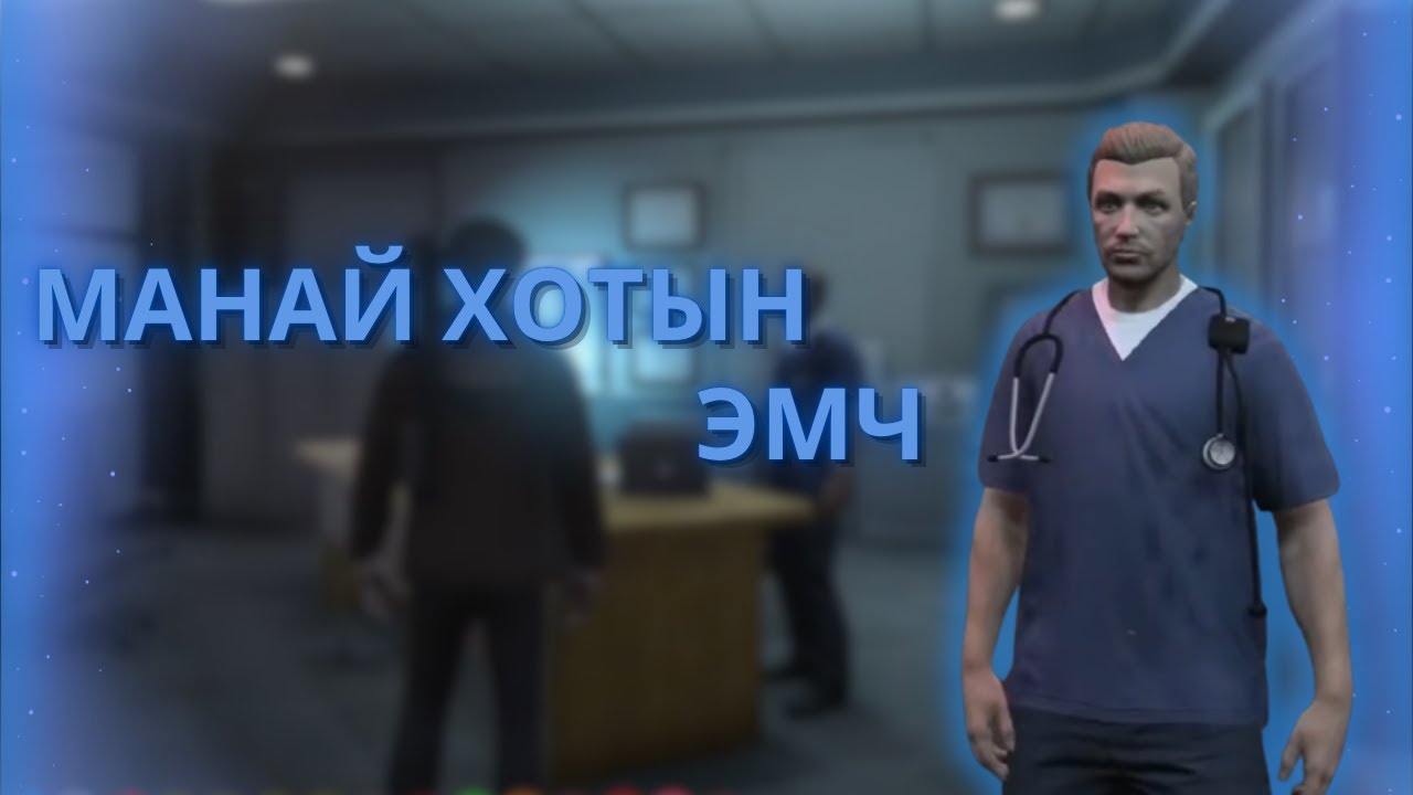 SOSNOVKA ЭМЧ БОЛСОН УУ? | ICONIC RP 3.0