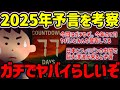 【2ch不思議体験】警告…2025年7月問題を考察したスレ。ガチでヤバそう。#作業用 【ゆっくり解説】