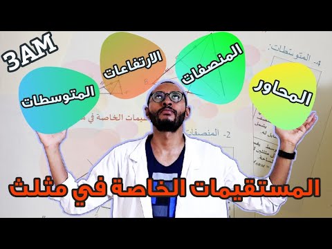 المستقيمات الخاصة في مثلث الرياضيات السنة الثالثة متوسط بالتفصيل