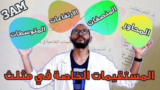 المستقيمات الخاصة في مثلث #الرياضيات السنة الثالثة متوسط 2G📐 بالتفصيل 💥