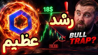 رشد عظیم چین لینک شروع شد؟! | آیا این تله هست یا دنبال اصلاح باشیم؟!