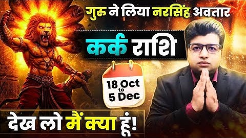 कर्क राशि | गुरु का नरसिंह अवतार 18 अक्टूबर से 5 दिसंबर | देख लो मैं क्या हूं | गुरु राशि परिवर्तन