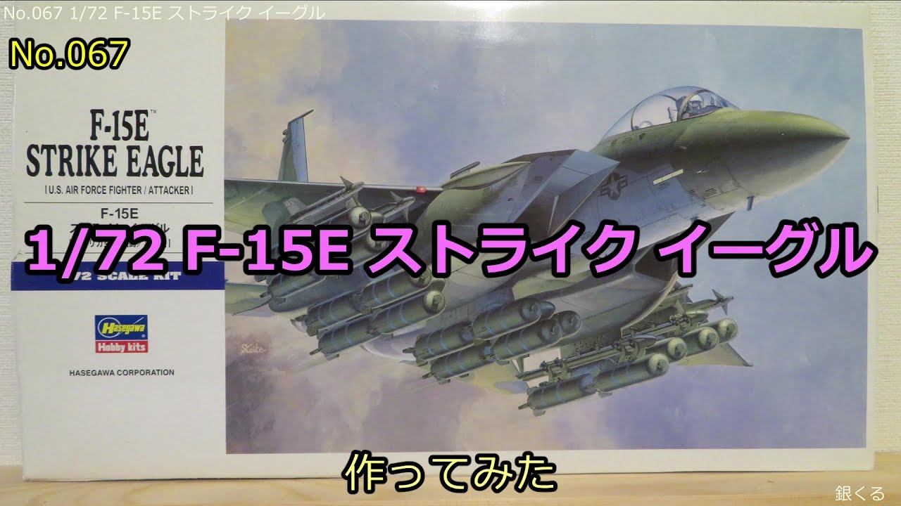 1/72 F-15E ストライク イーグル(No.067) - YouTube