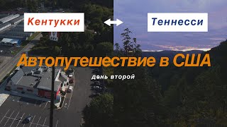 Автомобильное путешествие (Кентукки, Теннесси, Джорджия) - день второй