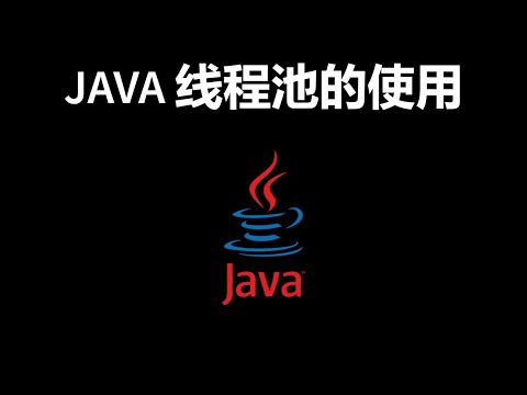 Java 线程池的使用与 ThreadPoolExecutor 介绍