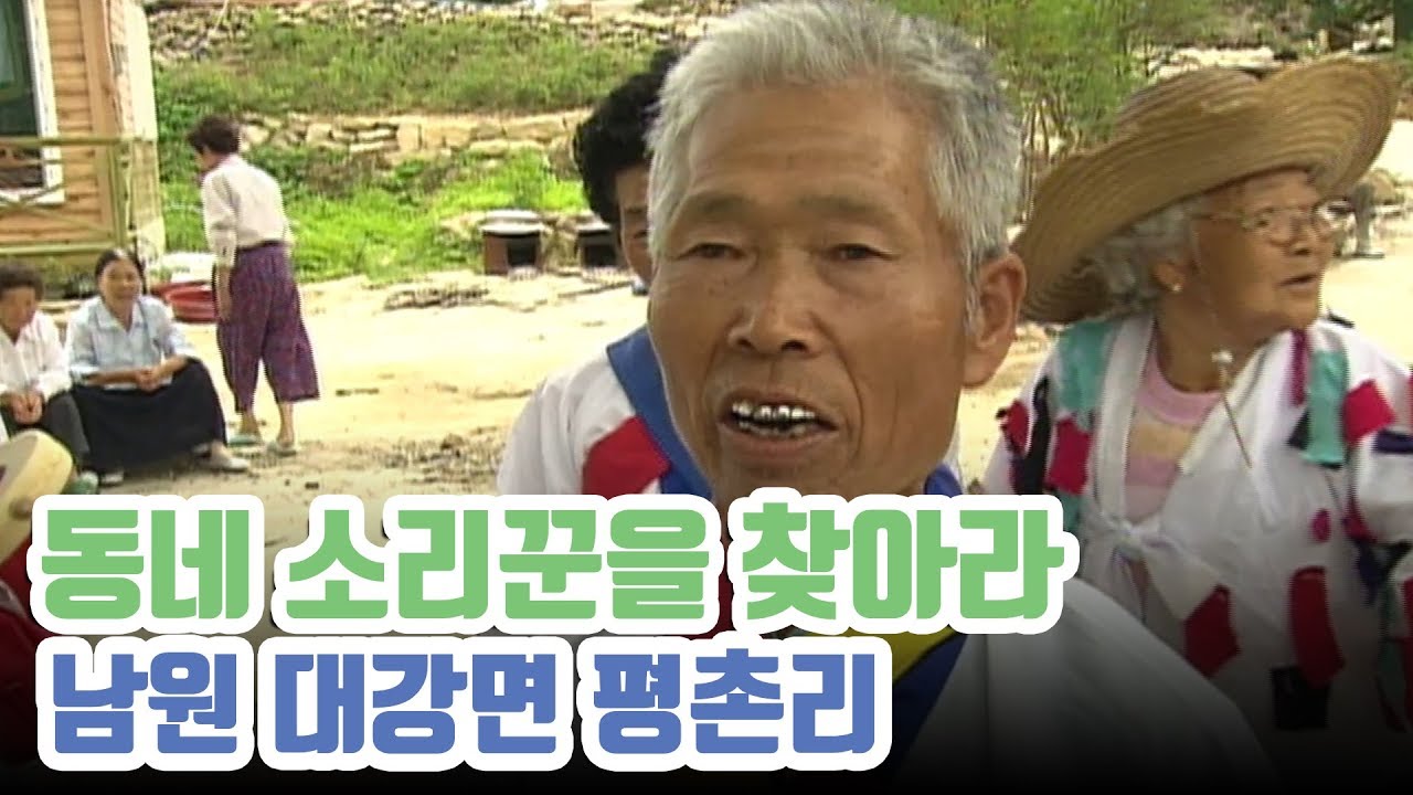 송가인의 고향 진도에 비길 만한 판소리 고장 남원; 남원 대강면 평촌리