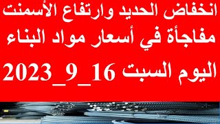 أسعار الحديد اليوم في مصر الجمعة  16-9-2023 في مصر وعالميا