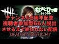 【DBD】チャンネル６周年記念配信【デッドバイデイライト】