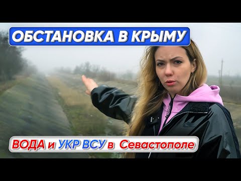 Крымский канал сегодня и фейки среди нас. Проверяйте всё, что смотрите и читаете!