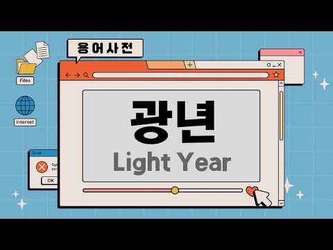 용어사전 1광년은 얼마나 먼 거리일까 광년 Light Year 