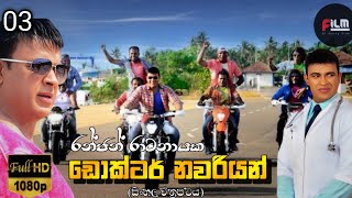 📢Dr nawariyan part 03/ඩොක්ටනවරියන්