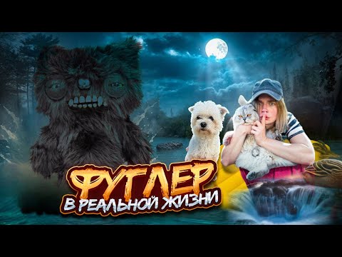 ФУГЛЕР В РЕАЛЬНОЙ ЖИЗНИ | 24 ЧАСА В ЗАКОЛДОВАННОМ ЛЕСУ С КОТОМ И СОБАКОЙ