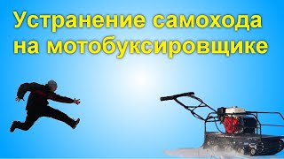 Как устранить самоход на мотобуксировщике